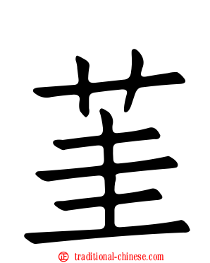 茥