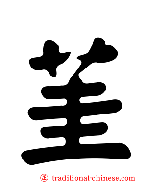 茥