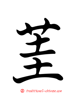 茥