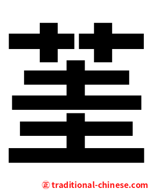 茥