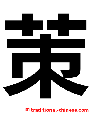 茦