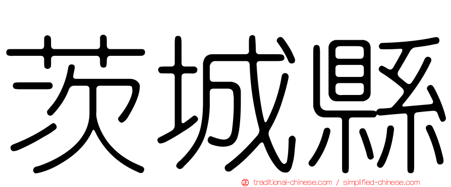 茨城縣