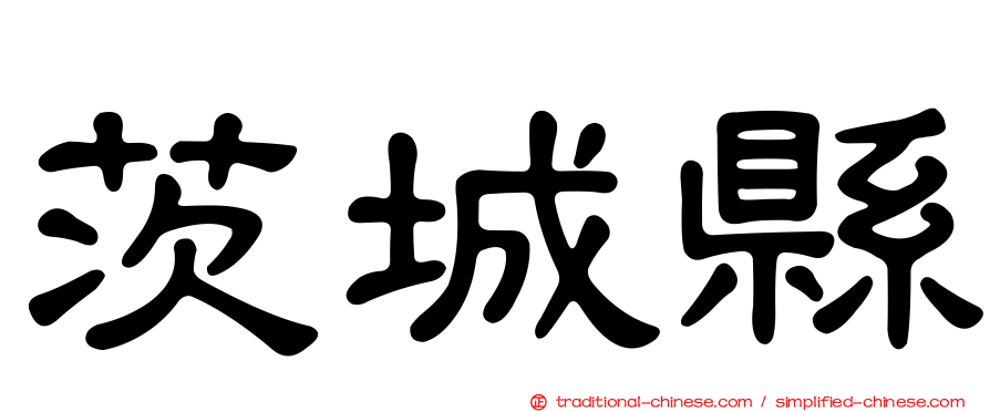 茨城縣