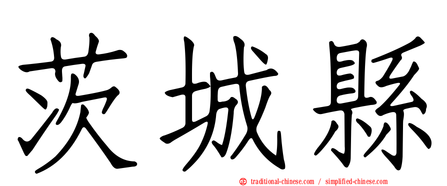 茨城縣