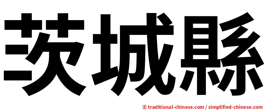 茨城縣