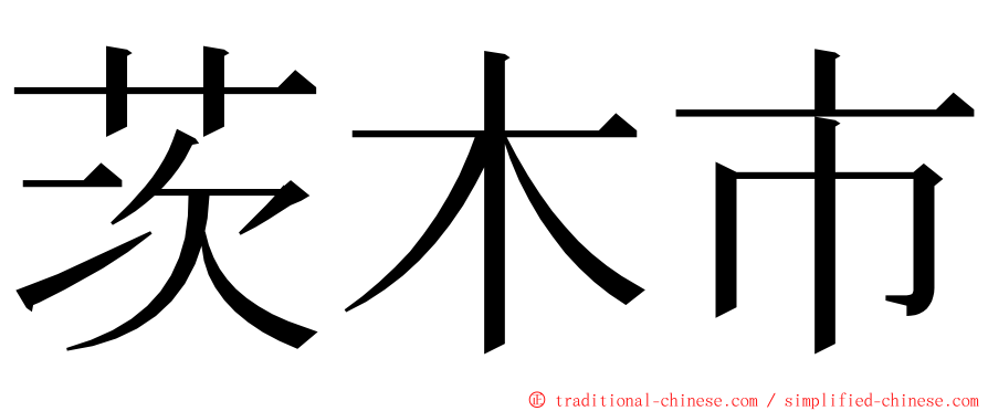 茨木市 ming font