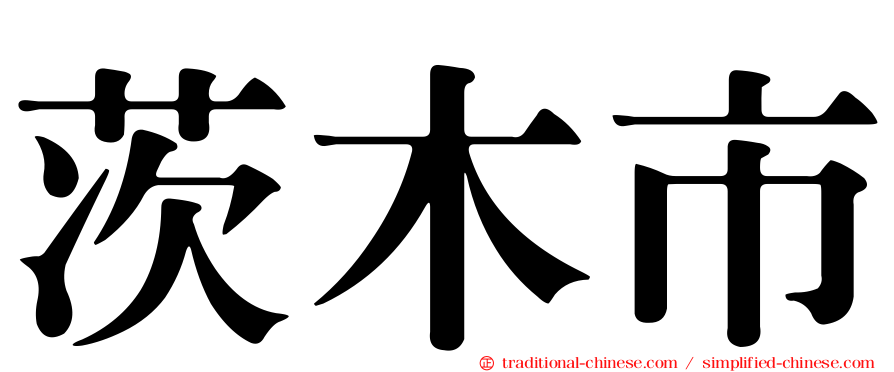 茨木市