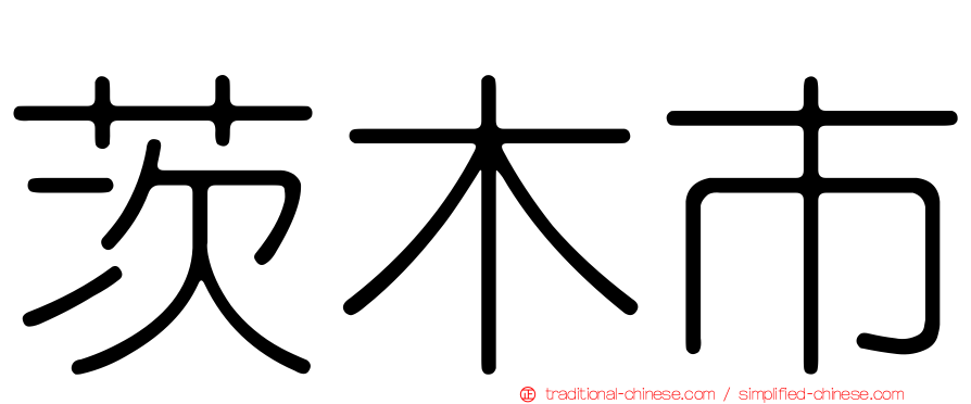 茨木市