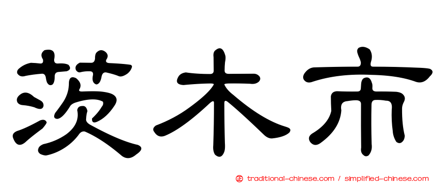 茨木市
