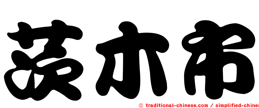 茨木市