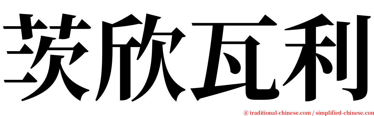 茨欣瓦利 serif font