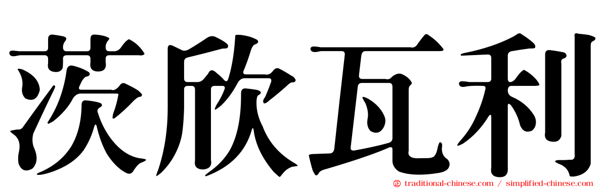 茨欣瓦利