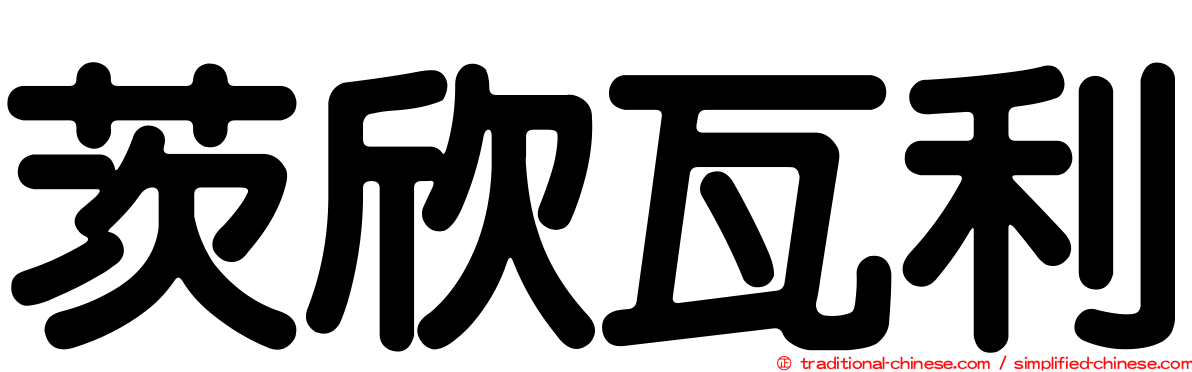 茨欣瓦利