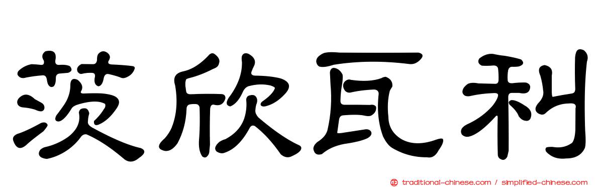 茨欣瓦利
