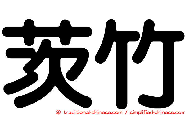 茨竹