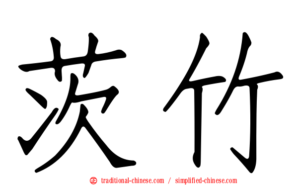 茨竹