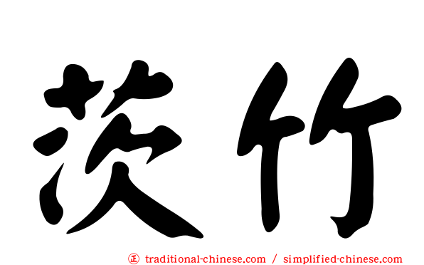 茨竹