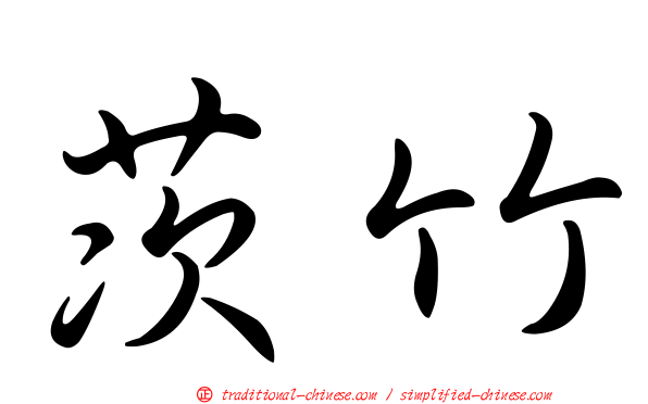 茨竹
