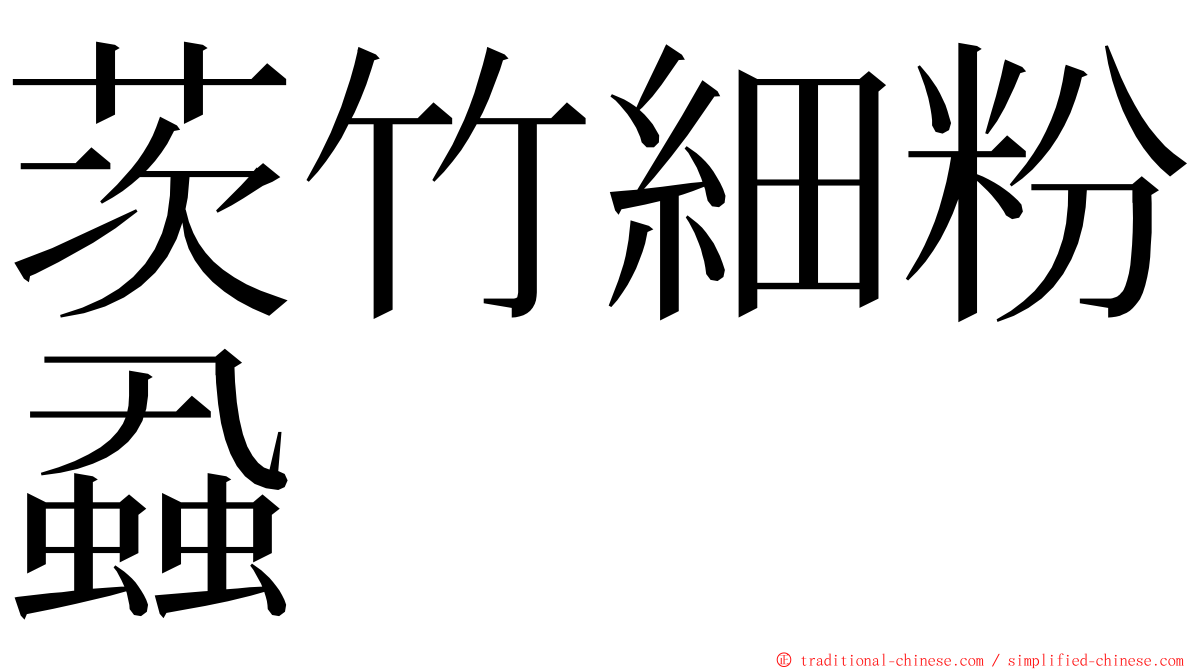 茨竹細粉蝨 ming font