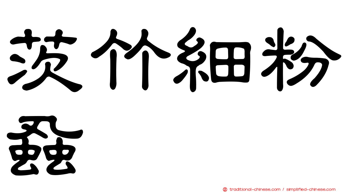 茨竹細粉蝨