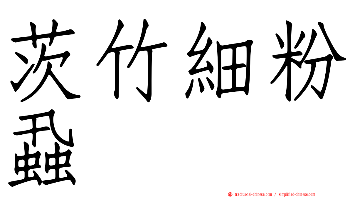 茨竹細粉蝨