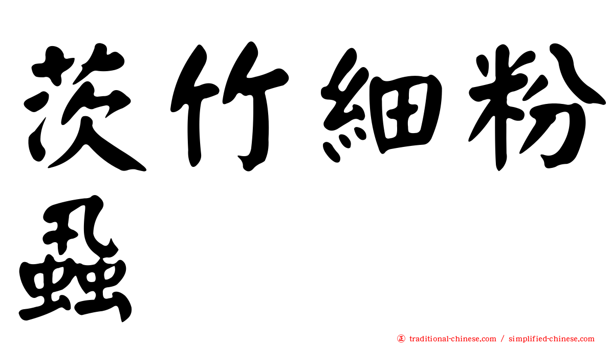 茨竹細粉蝨