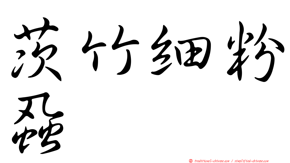 茨竹細粉蝨