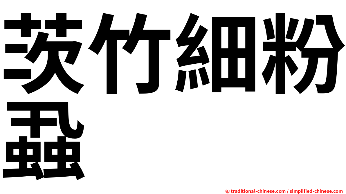茨竹細粉蝨