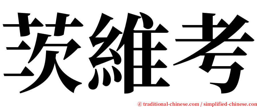 茨維考 serif font