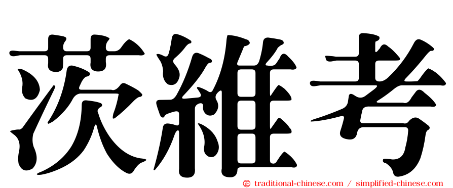 茨維考