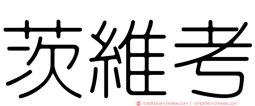 茨維考
