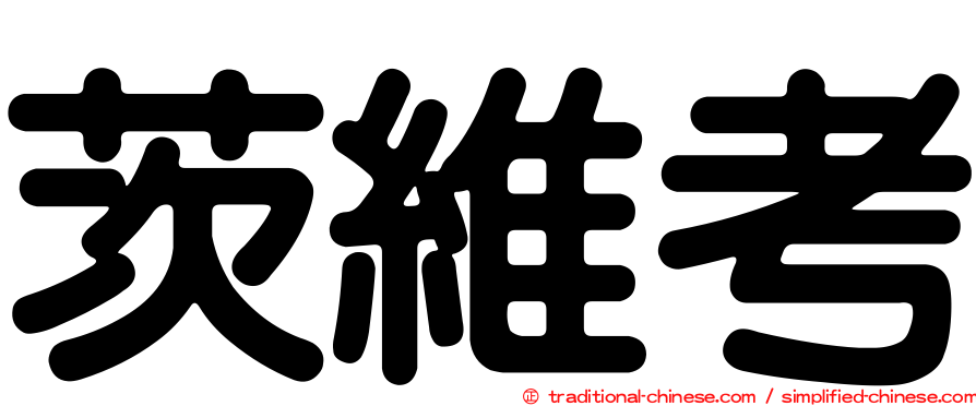 茨維考