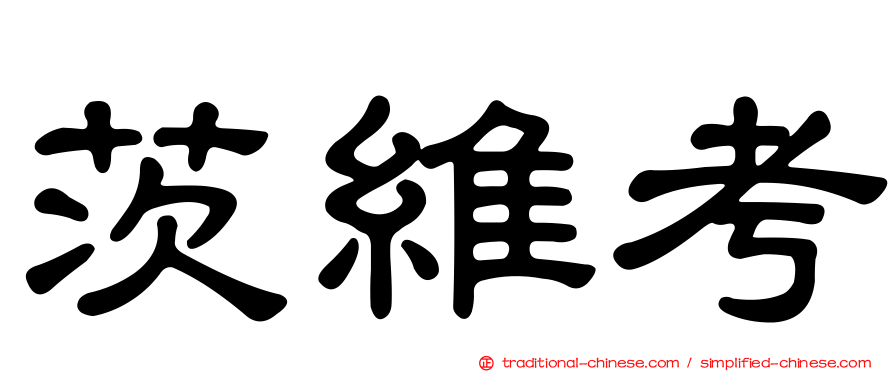 茨維考