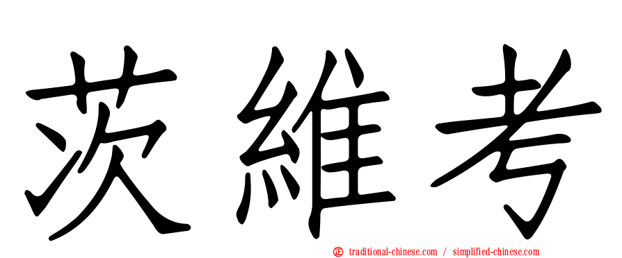 茨維考