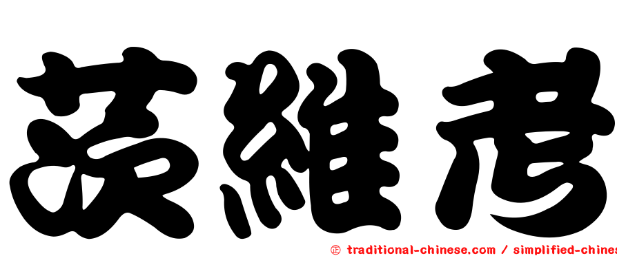 茨維考