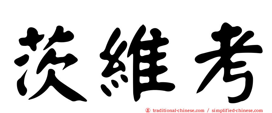茨維考