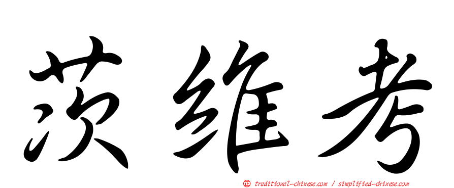茨維考