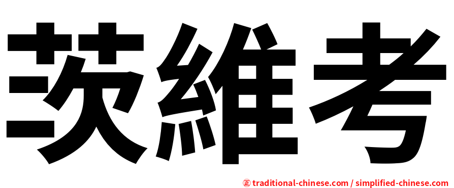茨維考