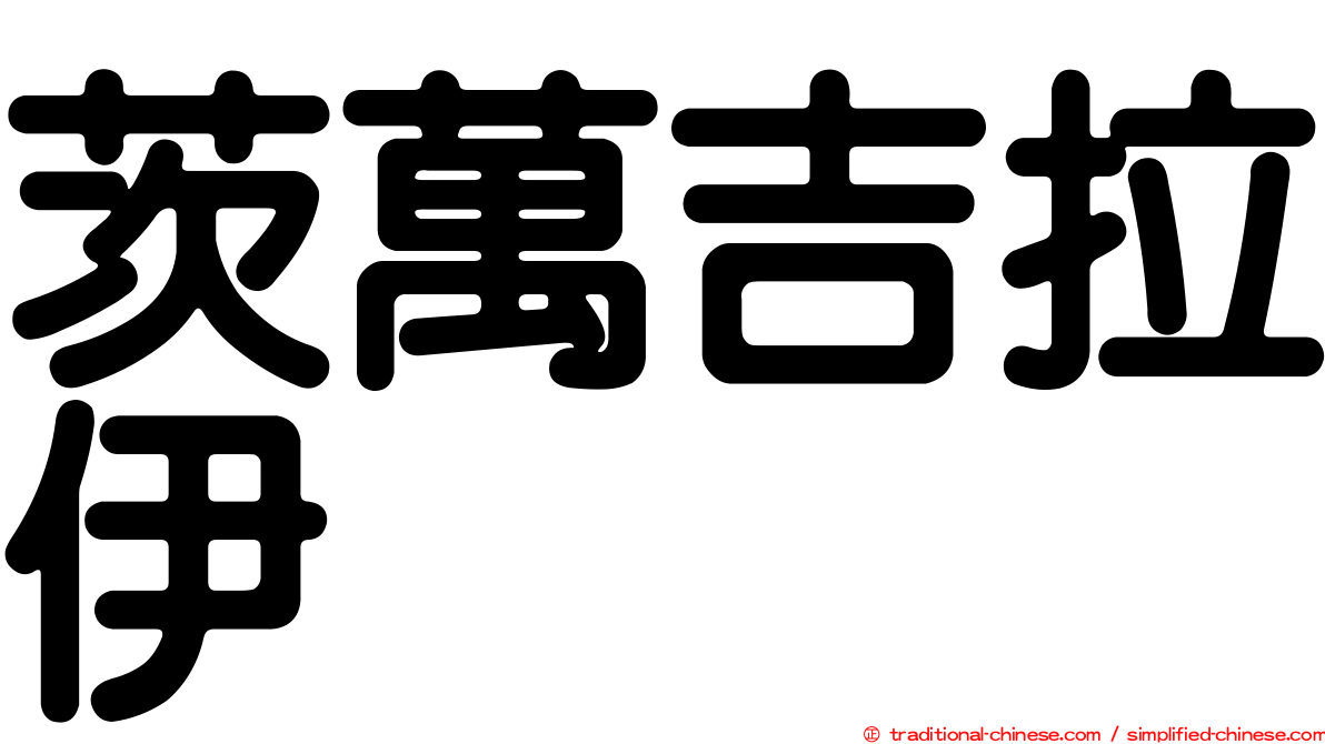 茨萬吉拉伊