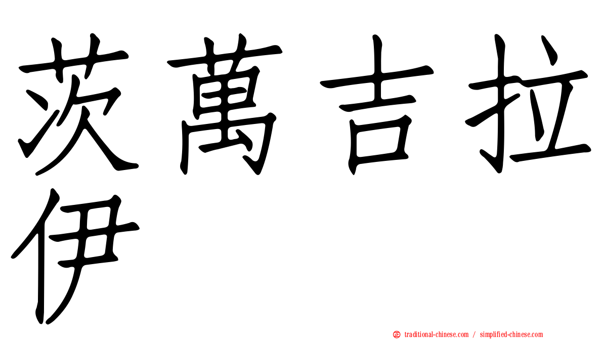 茨萬吉拉伊