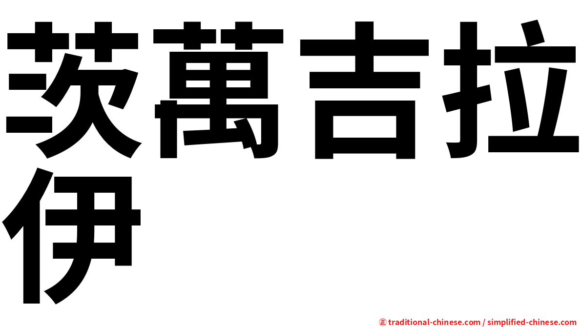 茨萬吉拉伊