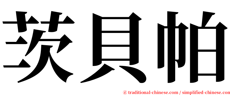 茨貝帕 serif font