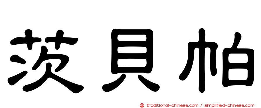 茨貝帕
