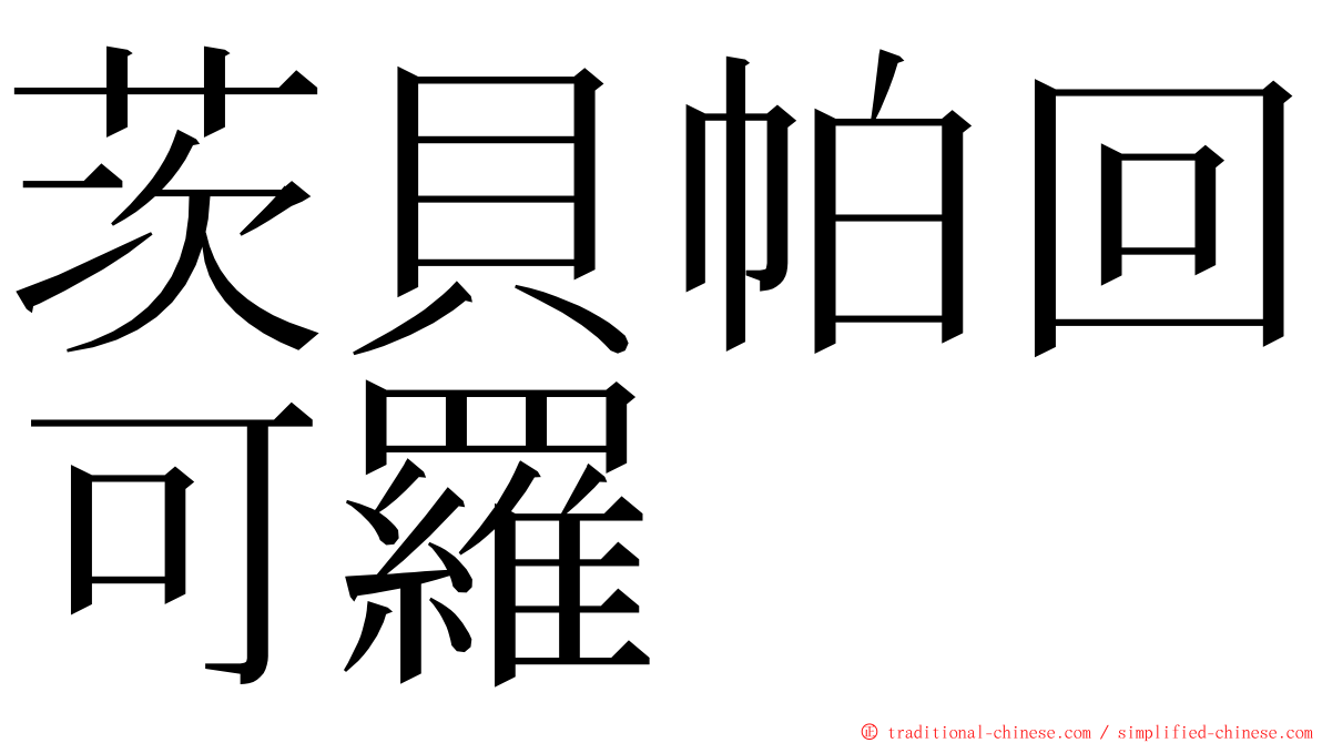 茨貝帕回可羅 ming font
