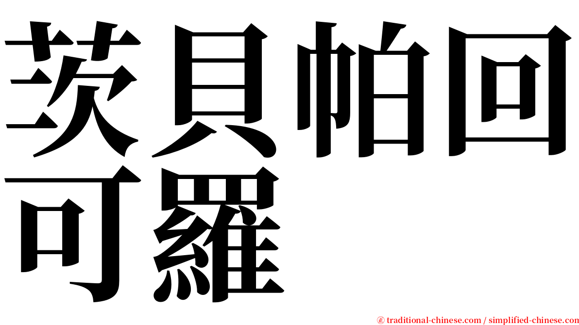 茨貝帕回可羅 serif font