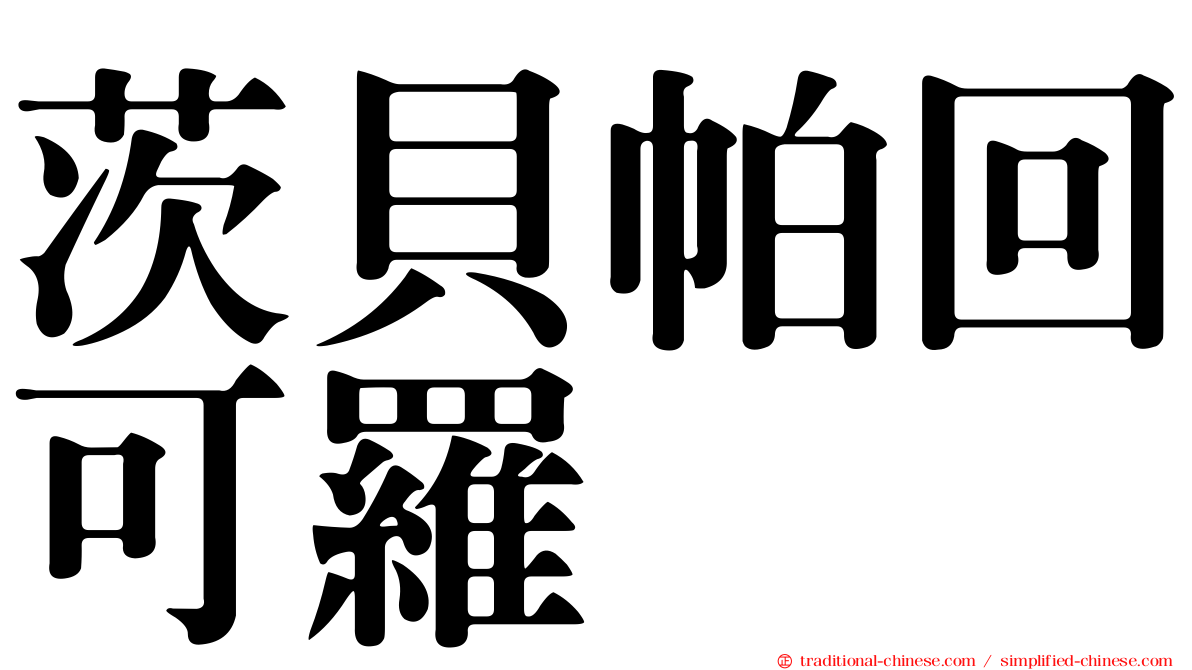 茨貝帕回可羅