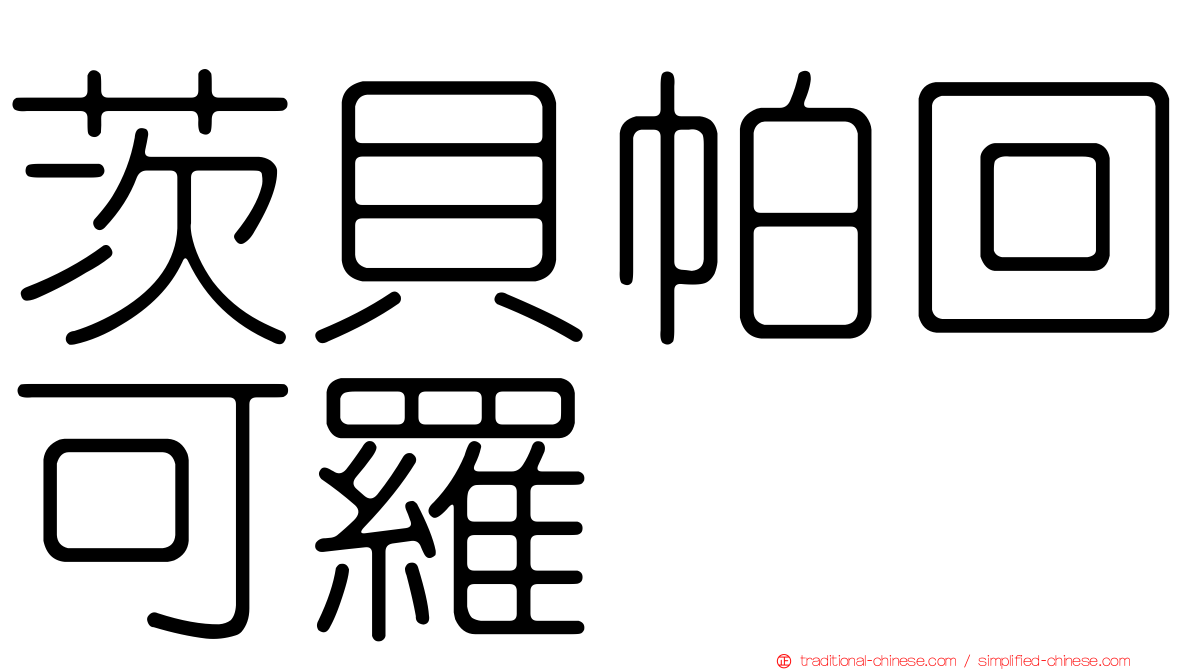 茨貝帕回可羅