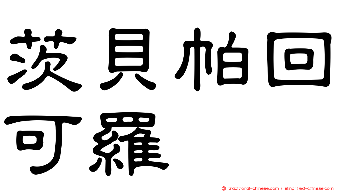 茨貝帕回可羅