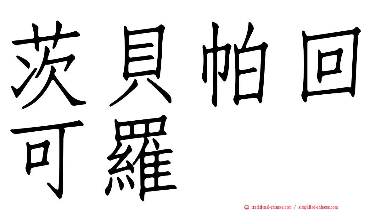 茨貝帕回可羅