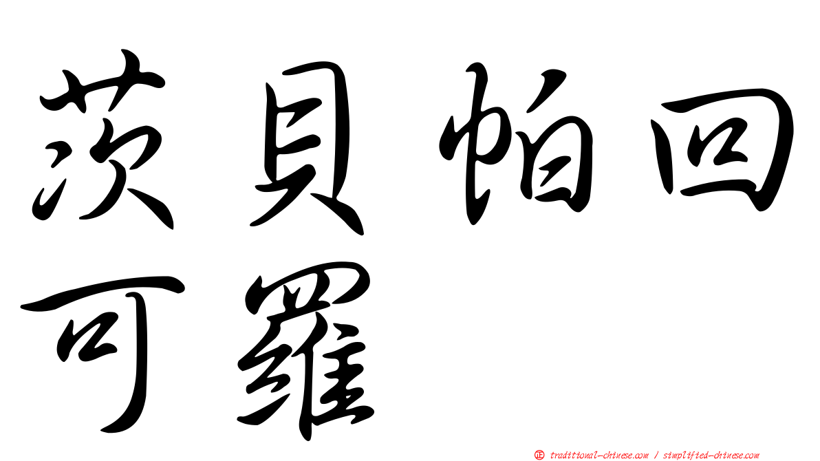 茨貝帕回可羅